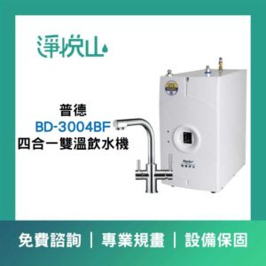 普德BD-7173P 三溫落地型飲水機-煮沸型 (官方LINE諮詢享優惠價)