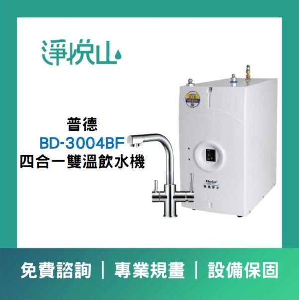 普德廚下飲水機 BD-3004BF 四合一雙溫飲水機 (官方LINE諮詢享優惠價)