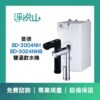 普德廚下飲水機 BD-3004NH&NHB 雙溫飲水機 (官方LINE諮詢享優惠價)