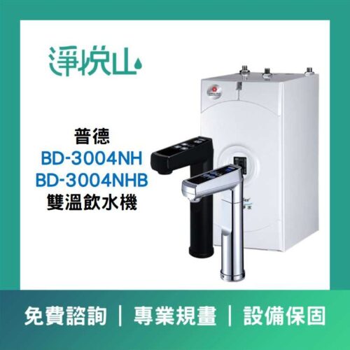 BD-3004NH&NHB 雙溫飲水機 普德廚下飲水機 BD-3004NH&NHB 雙溫飲水機 (官方LINE諮詢享優惠價)