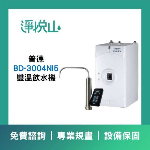BD-3004NI5 雙溫飲水機 普德廚下飲水機 BD-3004NI5 雙溫飲水機 (官方LINE諮詢享優惠價)