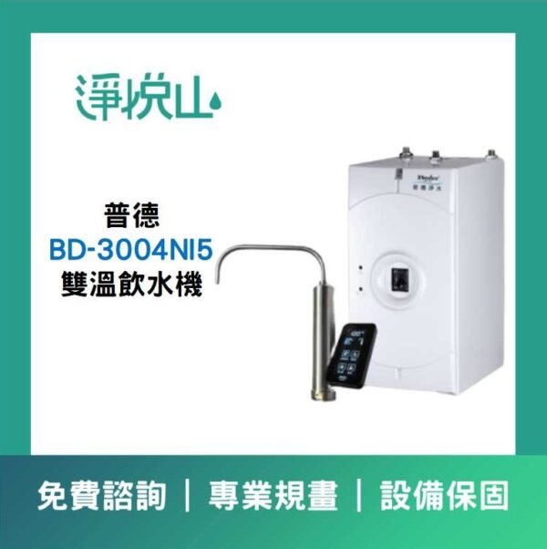 BD-3004NI5 雙溫飲水機 普德廚下飲水機 BD-3004NI5 雙溫飲水機 (官方LINE諮詢享優惠價)