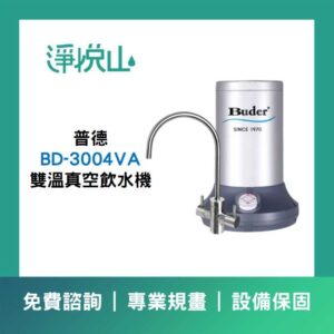 普德BD-1173P 三溫落地型飲水機-煮沸型 (官方LINE諮詢享優惠價)