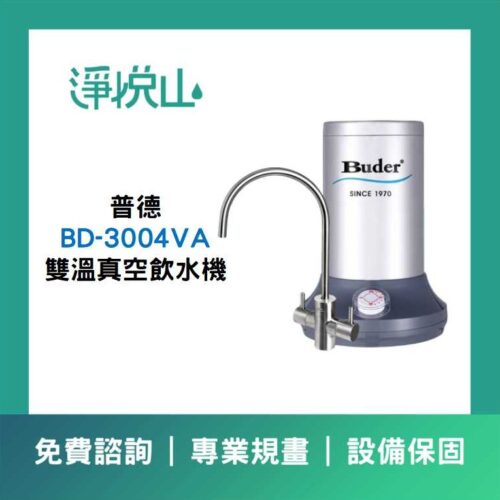 普德廚下飲水機 BD-3004VA 雙溫真空飲水機 (官方LINE諮詢享優惠價)