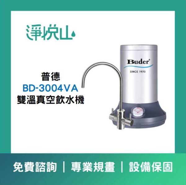 普德廚下飲水機 BD-3004VA 雙溫真空飲水機 (官方LINE諮詢享優惠價)