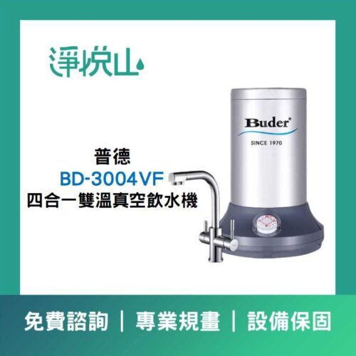 普德廚下飲水機 BD-3004VF 四合一雙溫真空飲水機 (官方LINE諮詢享優惠價)
