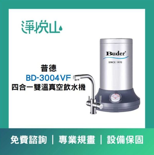 普德廚下飲水機 BD-3004VF 四合一雙溫真空飲水機 (官方LINE諮詢享優惠價)