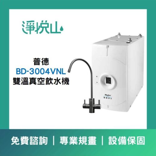 BD-3004VNL 雙溫真空飲水機 普德廚下飲水機 BD-3004VNL 雙溫真空飲水機 (官方LINE諮詢享優惠價)