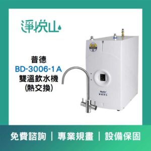 普德BD-1073F 三溫落地型飲水機-煮沸型-按壓式龍頭 (官方LINE諮詢享優惠價)
