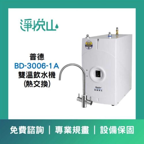 BD-3006-1A 雙溫飲水機(熱交換) 普德廚下飲水機 BD-3006-1A 雙溫飲水機(熱交換) (官方LINE諮詢享優惠價)