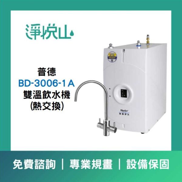 BD-3006-1A 雙溫飲水機(熱交換) 普德廚下飲水機 BD-3006-1A 雙溫飲水機(熱交換) (官方LINE諮詢享優惠價)
