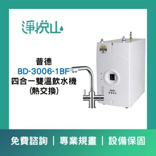 BD-3006-1BF 四合一雙溫飲水機(熱交換) 普德廚下飲水機 BD-3006-1BF 四合一雙溫飲水機(熱交換) (官方LINE諮詢享優惠價)