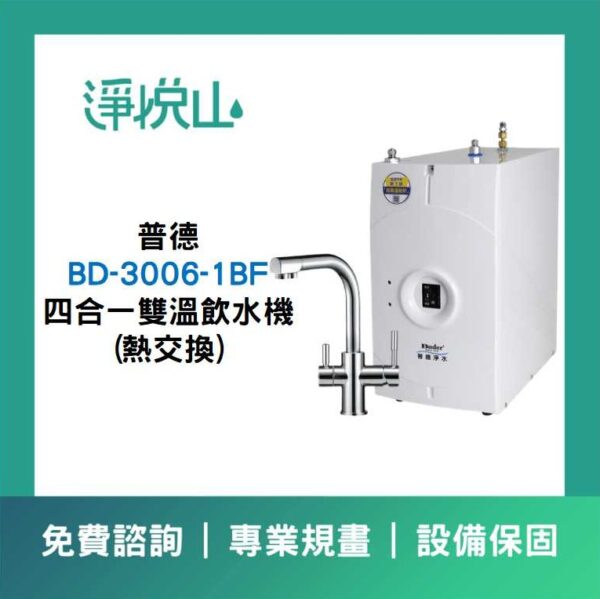 普德廚下飲水機 BD-3006-1BF 四合一雙溫飲水機(熱交換) (官方LINE諮詢享優惠價)