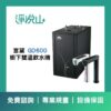 宮黛廚下飲水機 GD600雙溫飲水機 (官方LINE諮詢享優惠價)