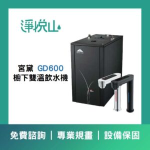 宮黛GD Twinkle 三溫氣泡水落地型飲水機 (官方LINE諮詢享優惠價)