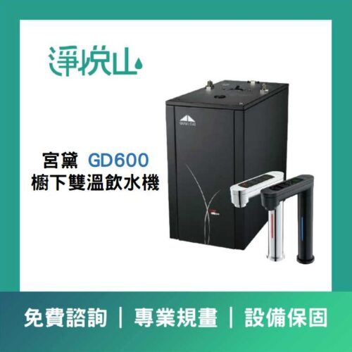 宮黛廚下飲水機 GD600雙溫飲水機 (官方LINE諮詢享優惠價)