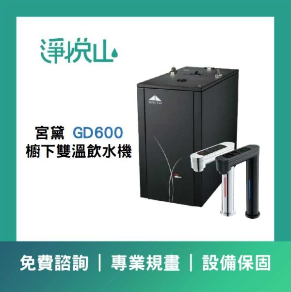 宮黛廚下飲水機 GD600雙溫飲水機 (官方LINE諮詢享優惠價)