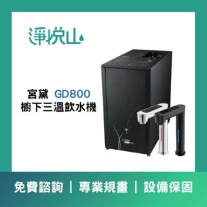 宮黛GD Twinkle 三溫氣泡水落地型飲水機 (官方LINE諮詢享優惠價)