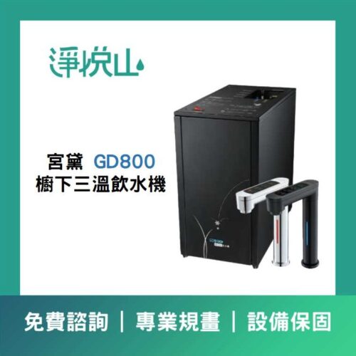 宮黛廚下飲水機 GD800三溫飲水機 (官方LINE諮詢享優惠價)