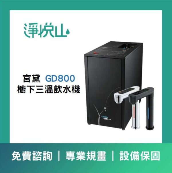 宮黛廚下飲水機 GD800三溫飲水機 (官方LINE諮詢享優惠價)