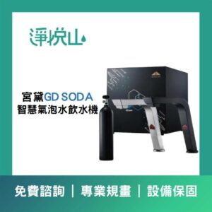 宮黛GD Twinkle 三溫氣泡水落地型飲水機 (官方LINE諮詢享優惠價)