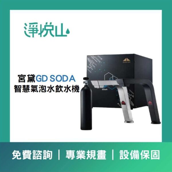 宮黛廚下飲水機 GDSODA三溫氣泡水機 (官方LINE諮詢享優惠價)