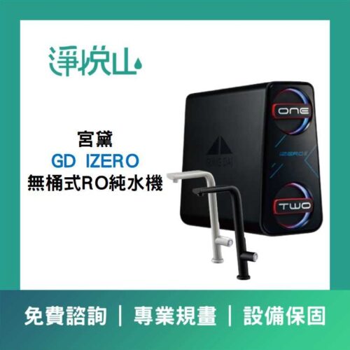 宮黛廚下淨水器 IZERO RO600G直輸機 (官方LINE諮詢享優惠價)
