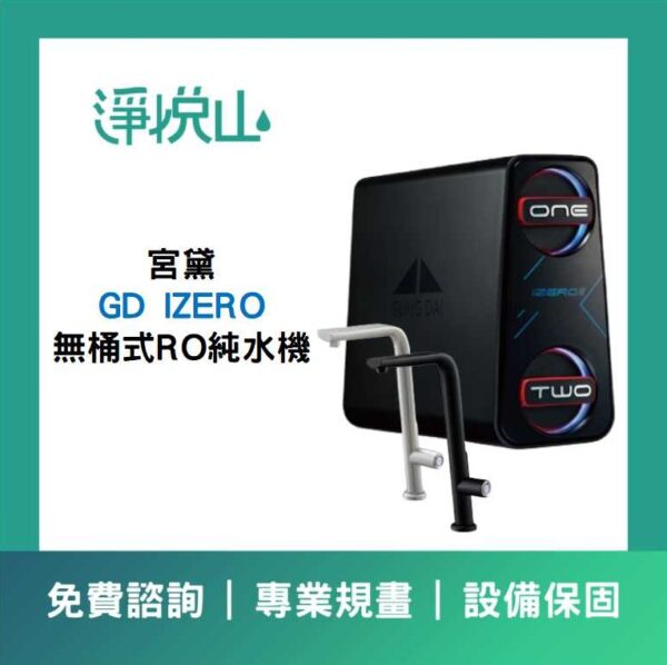 宮黛廚下淨水器 IZERO RO600G直輸機 (官方LINE諮詢享優惠價)