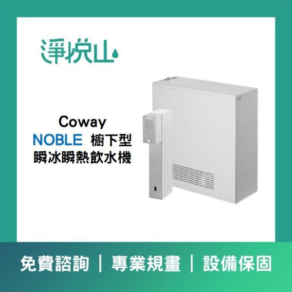 COWAY NOBLE 廚下瞬熱瞬冰飲水機(220V) (官方LINE諮詢享優惠價)