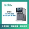 OASISCOVA三溫氣泡水機 OASIS COVA桌上三溫氣泡水機 (官方LINE諮詢享優惠價)