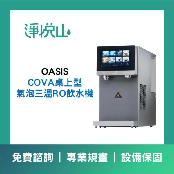 OASISCOVA三溫氣泡水機 OASIS COVA桌上三溫氣泡水機 (官方LINE諮詢享優惠價)