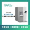 OASIS冰沁涼三溫飲水機 OASIS 桌上型三溫製冰沁淨飲水機 (官方LINE諮詢享優惠價)