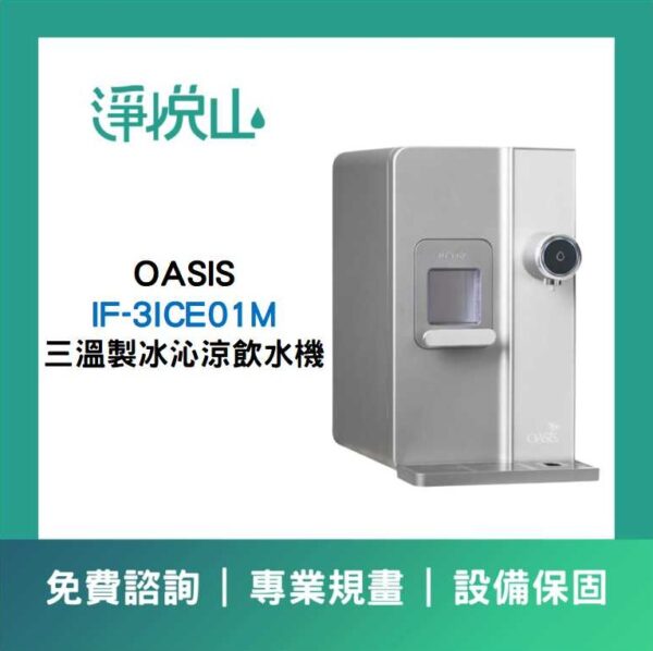 OASIS冰沁涼三溫飲水機 OASIS 桌上型三溫製冰沁淨飲水機 (官方LINE諮詢享優惠價)