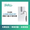 OASIS 廚下節能三溫UVC飲水機 (官方LINE諮詢享優惠價)