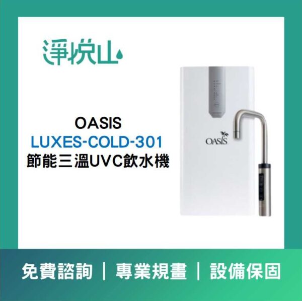 OASIS 廚下節能三溫UVC飲水機 (官方LINE諮詢享優惠價)