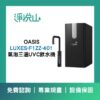 OASIS 廚下氣泡三溫UVC飲水機 (官方LINE諮詢享優惠價)