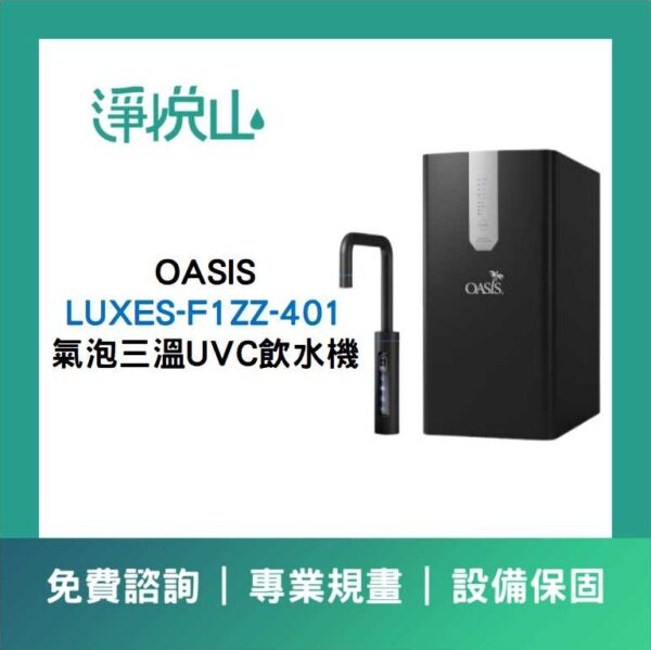 OASIS 廚下氣泡三溫UVC飲水機 (官方LINE諮詢享優惠價)