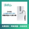 OASIS 廚下節能兩溫UVC飲水機 (官方LINE諮詢享優惠價)
