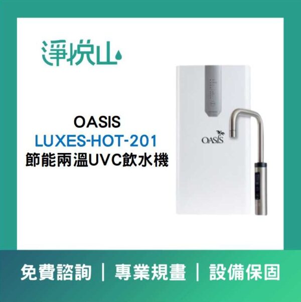 OASIS 廚下節能兩溫UVC飲水機 (官方LINE諮詢享優惠價)