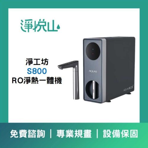 AQUAS淨工坊 S800 淨熱一體機 (官方LINE諮詢享優惠價)