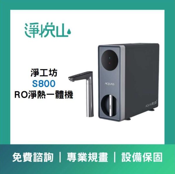 AQUAS淨工坊 S800 淨熱一體機 (官方LINE諮詢享優惠價)