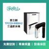 普立創TPCCH-689A2 三溫飲水機(官方LINE諮詢享優惠價)