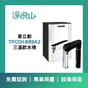 普立創F-CRA 雙道式淨水器 (官方LINE諮詢享優惠價)