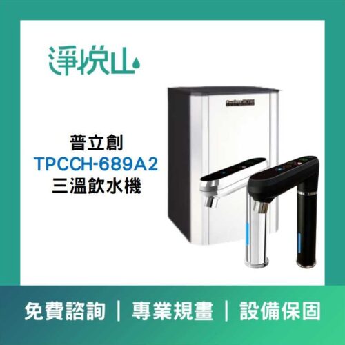 普立創TPCCH-689A2 三溫飲水機(官方LINE諮詢享優惠價)