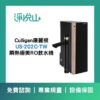康麗根US-202C-TW 淨熱一體瞬熱飲水機(220V)(官方LINE諮詢享優惠價)