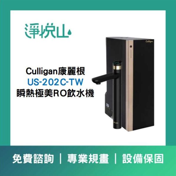 康麗根US-202C-TW 淨熱一體瞬熱飲水機(220V)(官方LINE諮詢享優惠價)