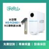 水空間廚下飲水機 WS-RCH601淨熱一體雙溫飲水機 (官方LINE諮詢享優惠價)