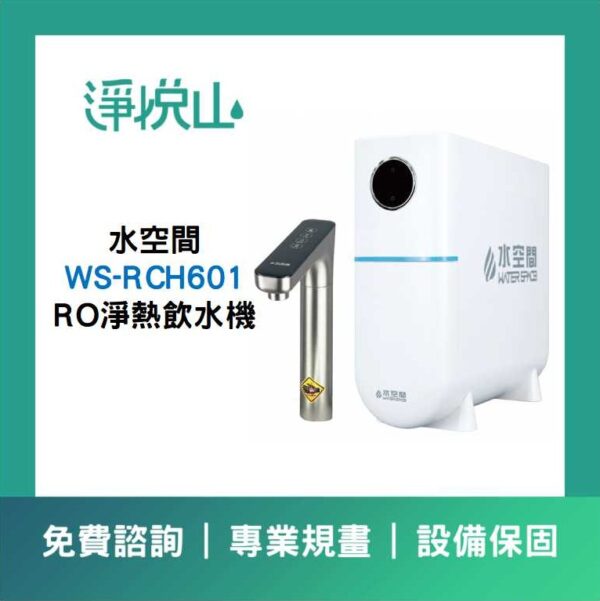 水空間廚下飲水機 WS-RCH601淨熱一體雙溫飲水機 (官方LINE諮詢享優惠價)