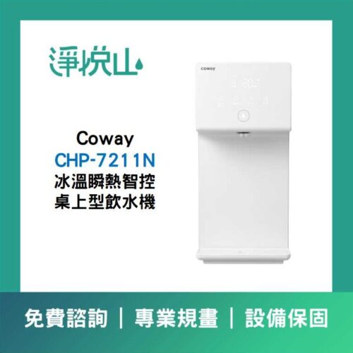 COWAY純淨水極光瞬熱桌上型飲水機 (官方LINE諮詢享優惠價)