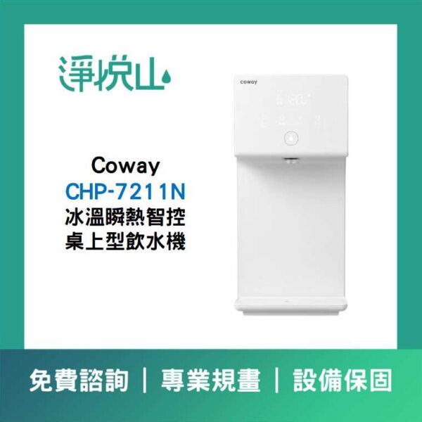 COWAY純淨水極光瞬熱桌上型飲水機 (官方LINE諮詢享優惠價)
